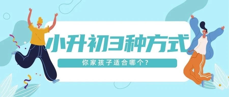 别让孩子输在起跑线！2025济南小升初3种方式详解，家长必收藏！