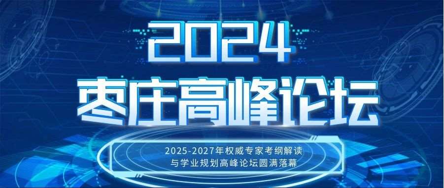 枣庄首届青少年素质提升与生涯规划高峰论坛圆满落幕！