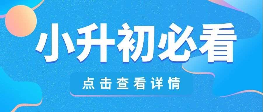 注意！2025 济南小升初市七区 &ldquo;内部&rdquo; 选拔方式汇总，*早十月开始！