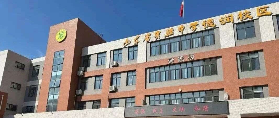 【真题免费领】免中考！直通省实验中学！德润初中2025招生政策曝光，为孩子已占先机！