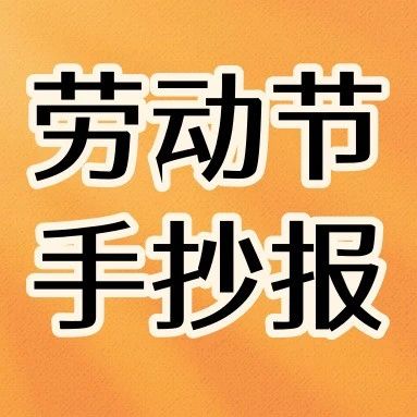 五一假期前紧急福利！五一劳动节手抄报「偷懒神器」！高清线稿+填色模板无水印分享