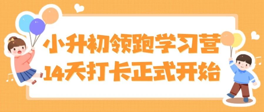 紧急通知！济南小升初14天打卡学习营，90%家长偷偷在跟的计划！