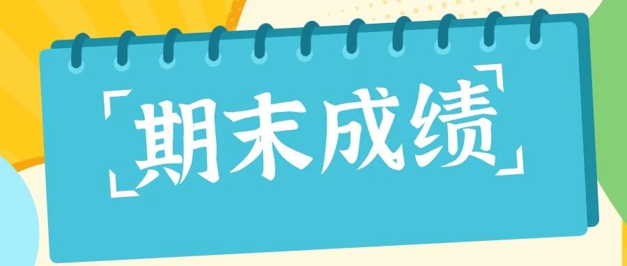 家长必看！济南各校期末统考*汇总！