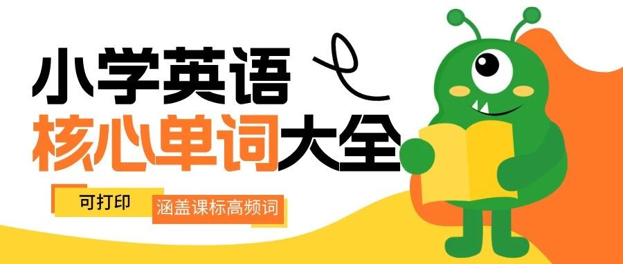 【免费领】小学英语核心单词大全！高频词一网打尽，孩子词汇量暴涨就靠它！