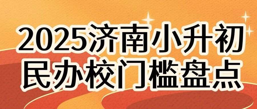 2025济南小升初民办校门槛盘点！不符合这些条件，*再好也白搭