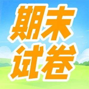 25小学期末考试试卷更新 | 市中+天桥+槐荫五年级试卷