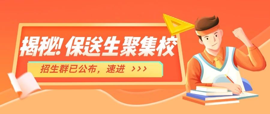 招生群发布！这所学校凭什么成为推荐生&ldquo;盛产地&rdquo;？！