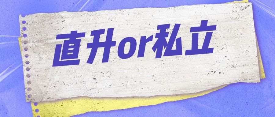 致济南小升初家长：公办or私立？如何准确帮助孩子择校？