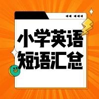 【可打印】小学英语必背短语汇总（完整版）