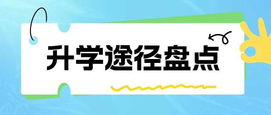 集团校可报？2025年最新振声升学路径！附历年真题~