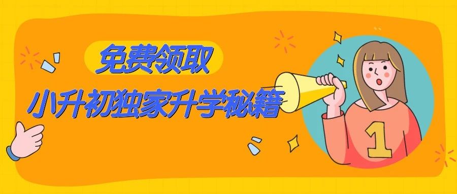 【0元领】济南小升初秘籍！政策解读+重点校真题，普通孩子也能冲刺学校！