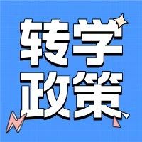 寒假转学！提前准备！济南最新各区转学政策汇总！