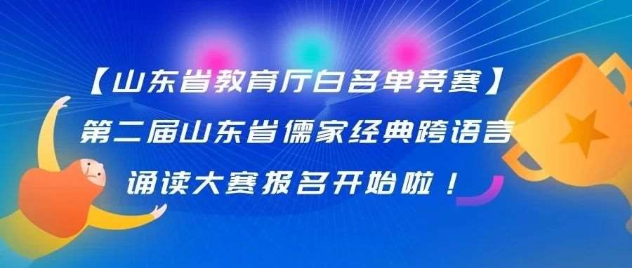 小学家长必看：一定要参与山东省教育厅认证的白名单竞赛！事关孩子前途！