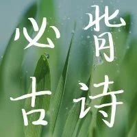 速速收藏！小学语文必背75篇古诗完整版，孩子学习必备！