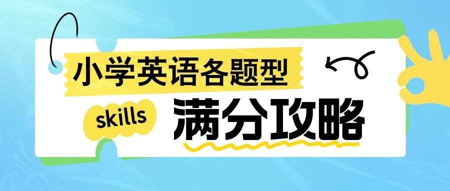 小学技巧来了！学渣、学霸提升就靠它！