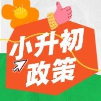 今年小升初的家长速存！2024小升初政策全解析，知道这些，孩子升学稳了！