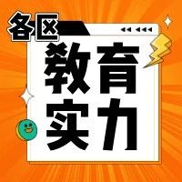 济南各区教育竟然差这么多？！6区教育现状大解析
