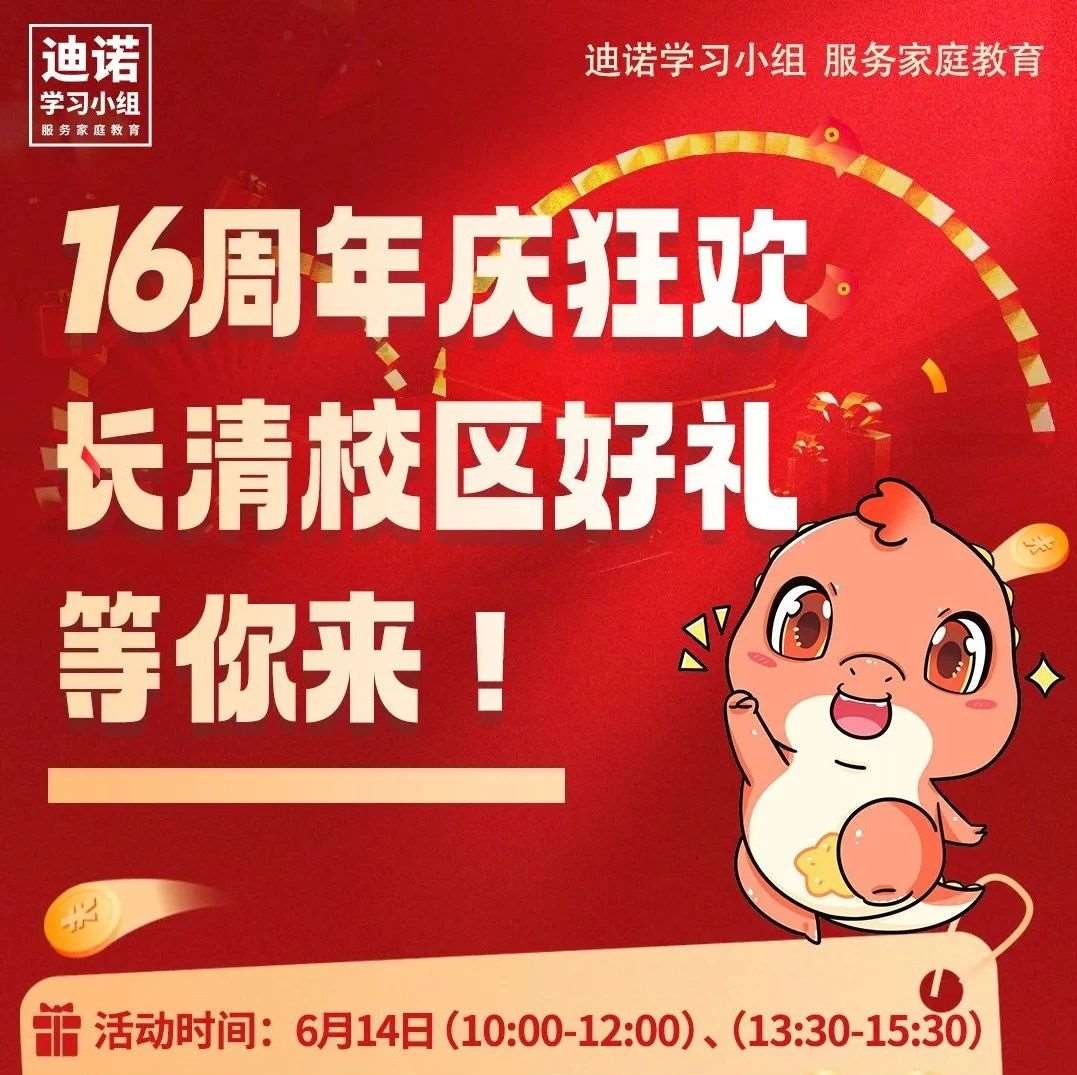 长清校区福利到！6月14日，16周年校庆，免费领大礼包！
