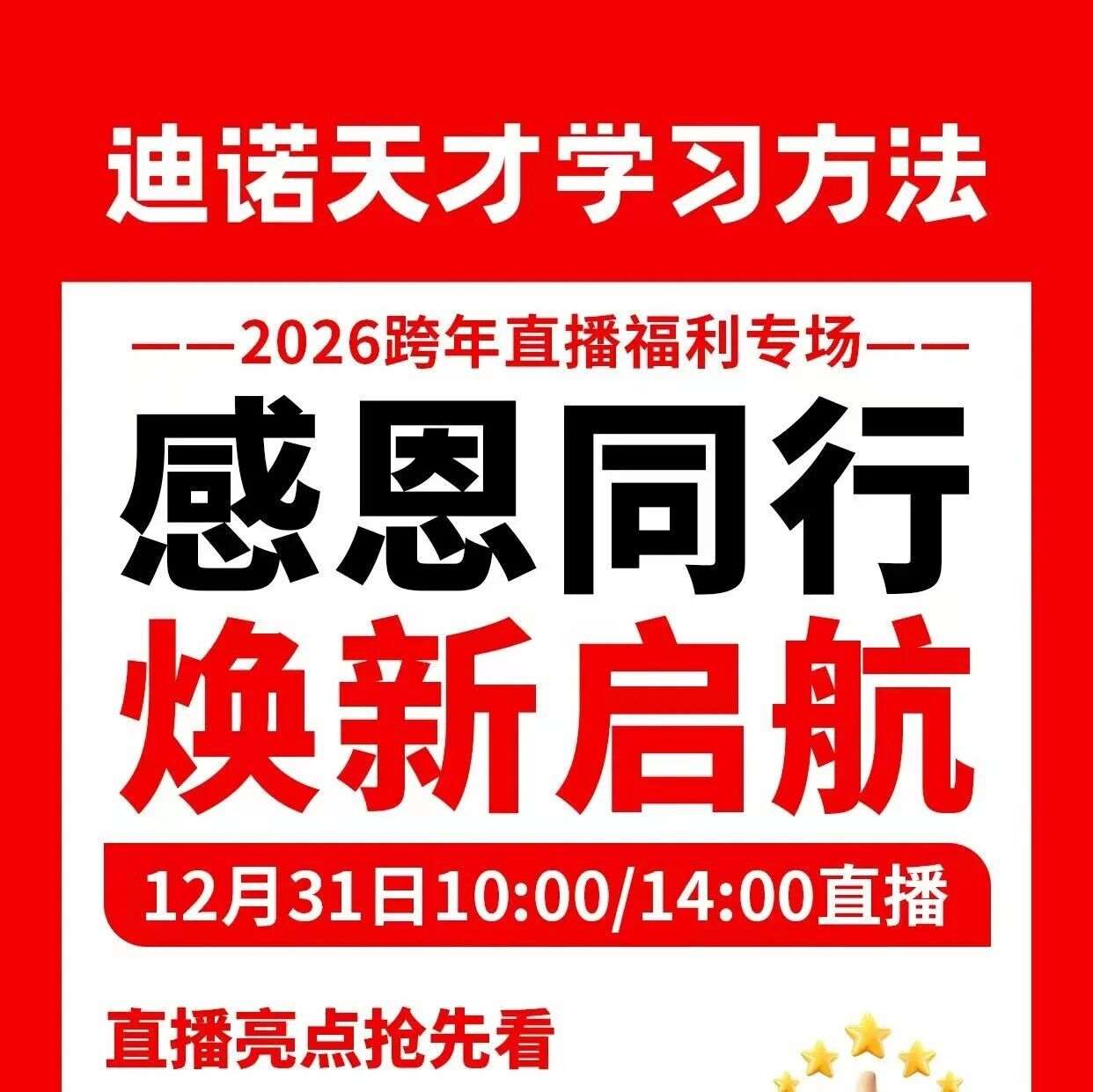 感恩同行，焕新启航&mdash;&mdash;迪诺天才2026跨年感恩回馈盛典