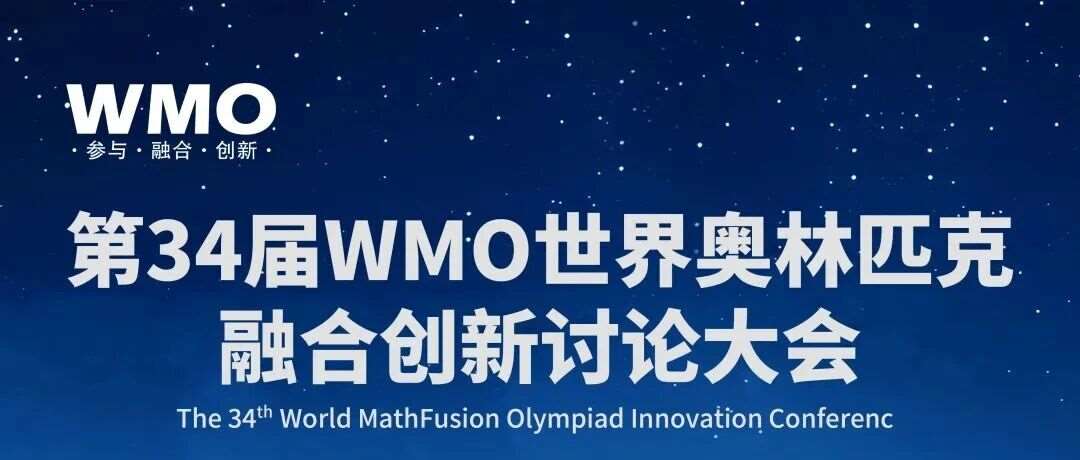 第34届WMO融合创新讨论大会——泰安地区初级测评报名启动