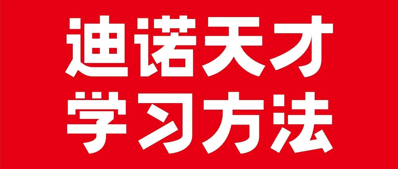迪诺天才学习方法生命安全教育课程正式启动