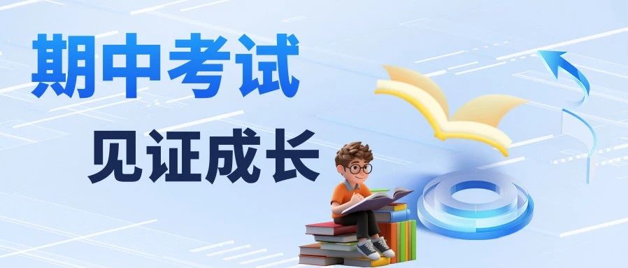 迪诺中学部：期中考试——见证成长&amp;家长心声！