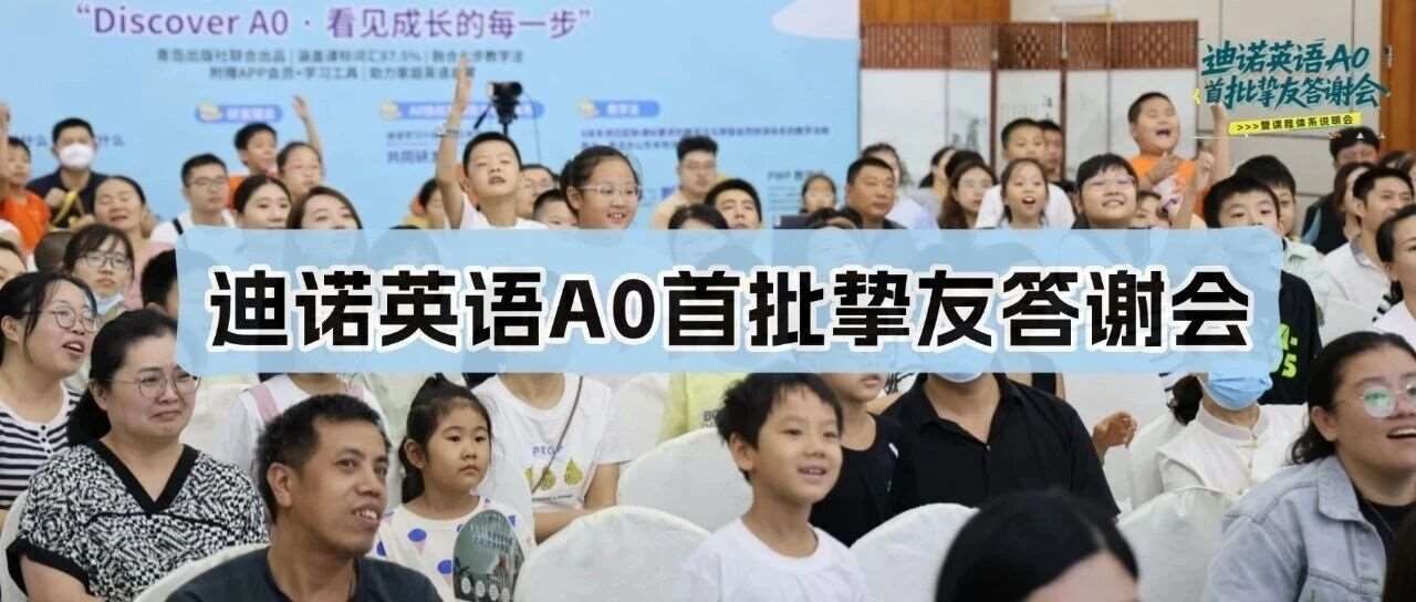 惊喜与思维的碰撞 | 迪诺英语A0首批挚友答谢会暨课程发布会圆满落幕！