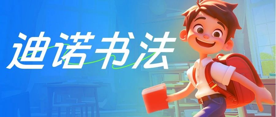 开学季，书写漂亮赢点赞 —— 迪诺幼儿书法，让孩子在墨香中成长！