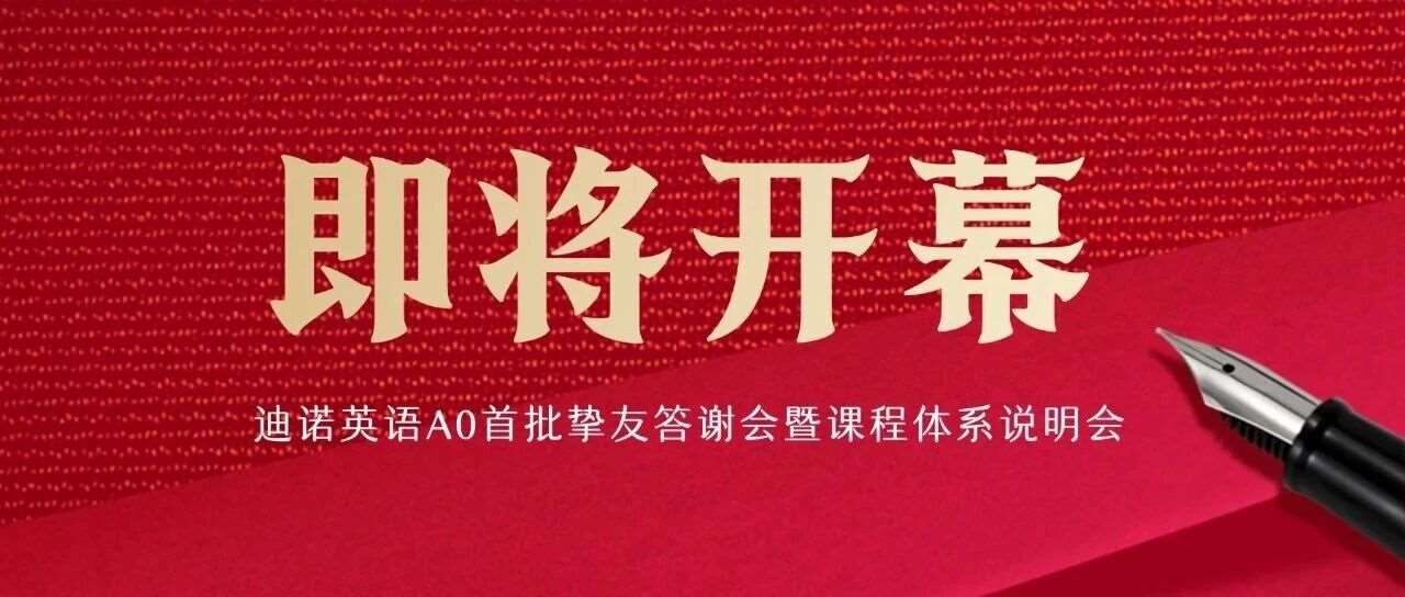 倒计时3天！迪诺英语A0首批挚友答谢会暨课程体系说明会即将开幕