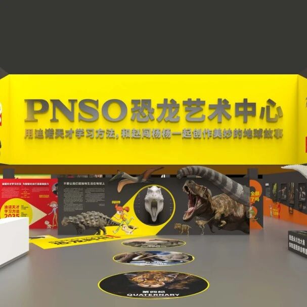 章丘沸腾！我们把&ldquo;恐龙艺术中心&rdquo;搬进校区了！双校乔迁升级现场直击，探秘济南PNSO恐龙艺术中心！