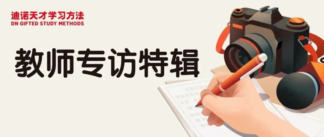 迪诺薪火，生生不息 | 从“迪诺学习小组”到“迪诺天才学习方法”，他们这样说……