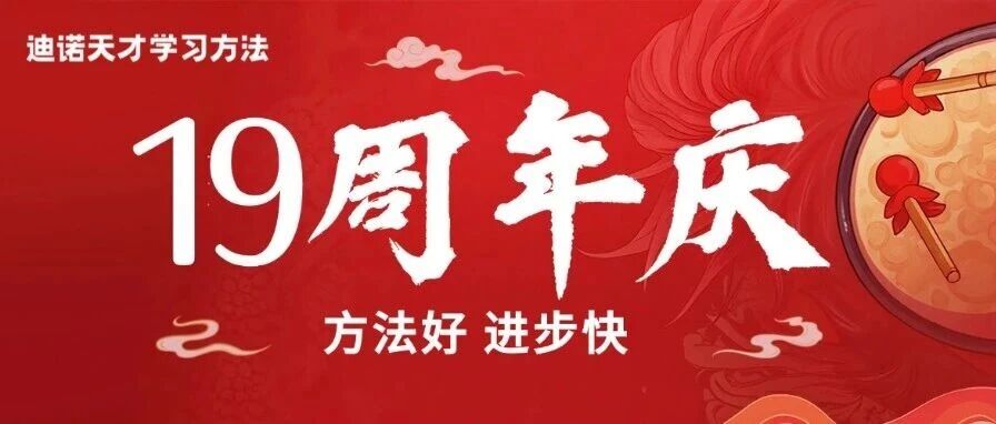 周年庆狂欢 | 迪诺天才学习方法19周年庆，全年*优惠，好礼送不停！
