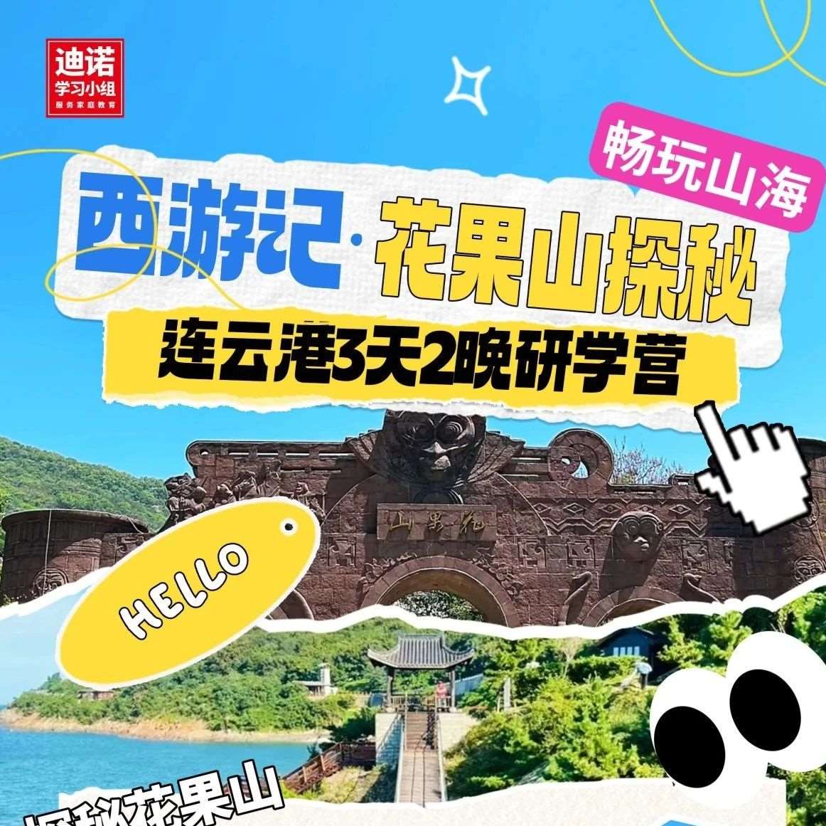 西游记·花果山探秘 | 连云港3天2晚研学营