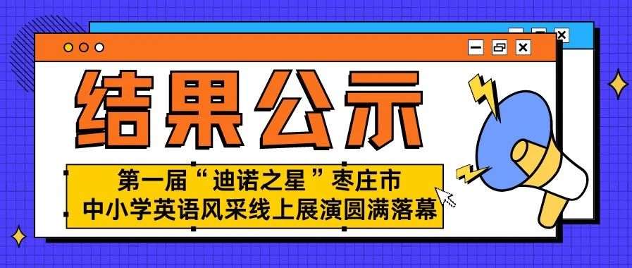 【结果公布】第一届“迪诺之星”枣庄市中小学英语风采线上展演圆满落幕