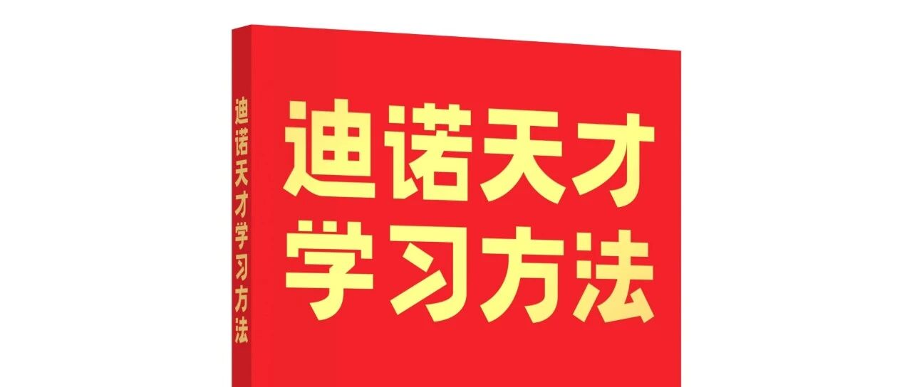 &ldquo;迪诺天才学习方法&rdquo;原创系列教材首发！