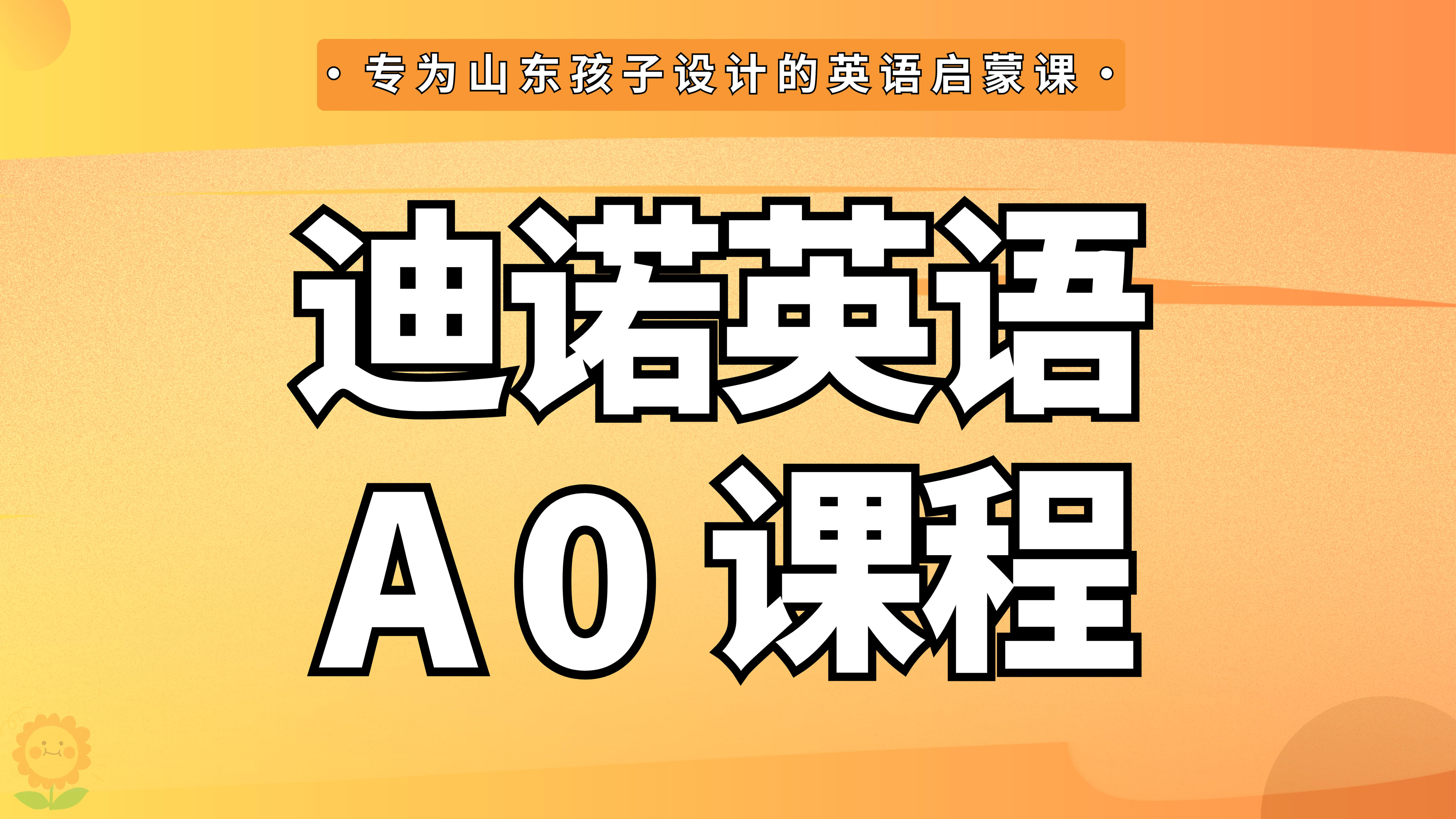 迪诺少儿英语启蒙A0课程