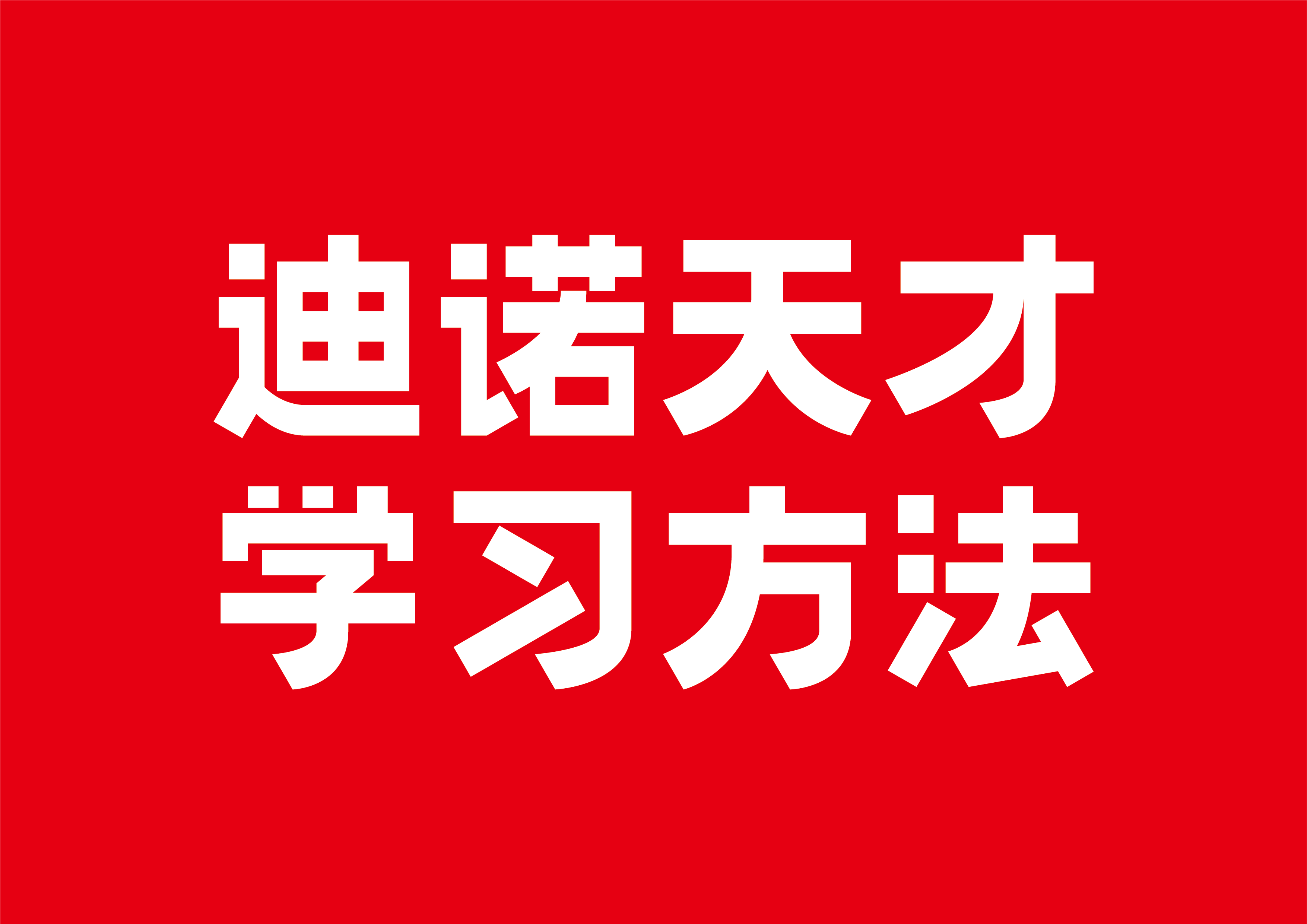 迪诺天才学习方法