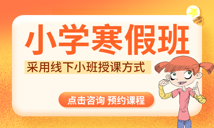 小学寒假班