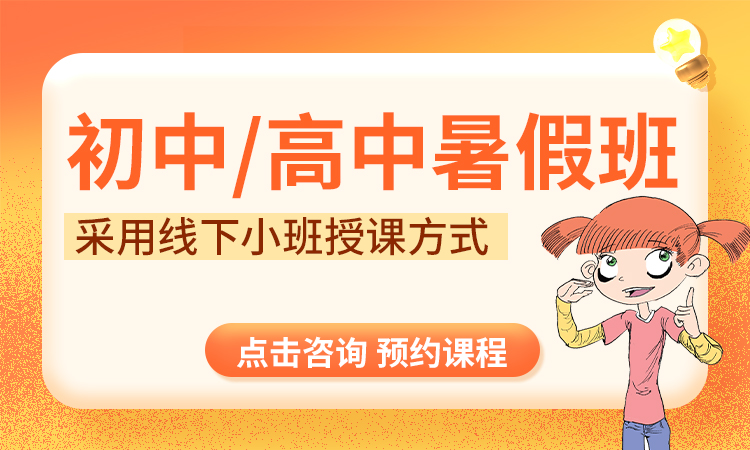 初中/高中暑假班