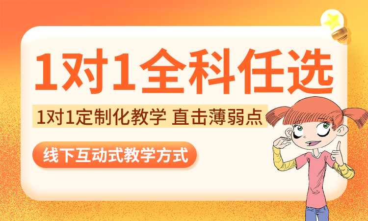 1对1全科任选