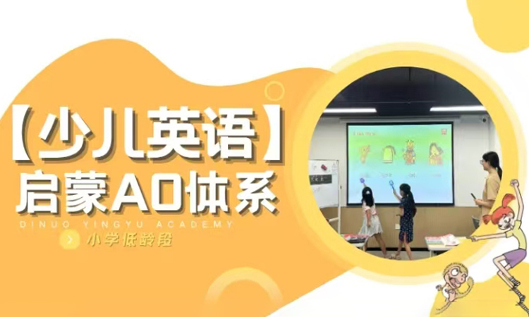 少儿英语启蒙A0课程
