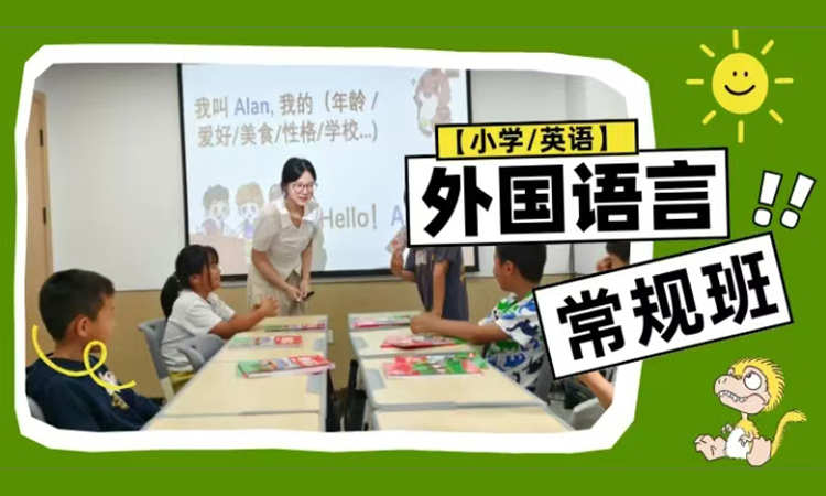 【小学/英语】衔接/提升常规班