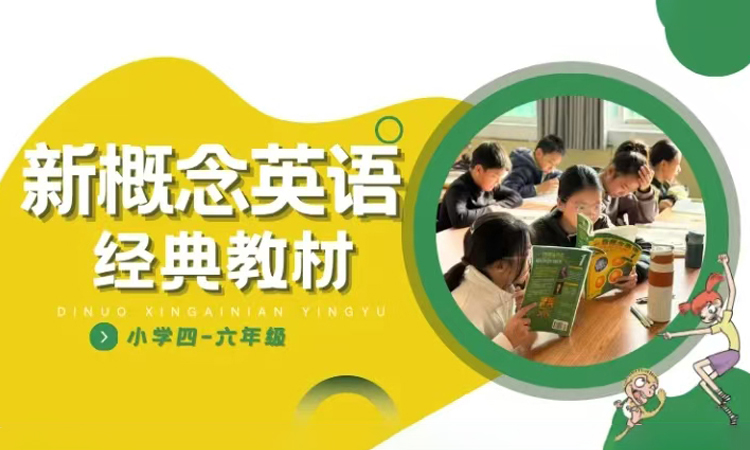 小学新概念英语