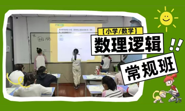 【小学/数学】数理逻辑提高常规班