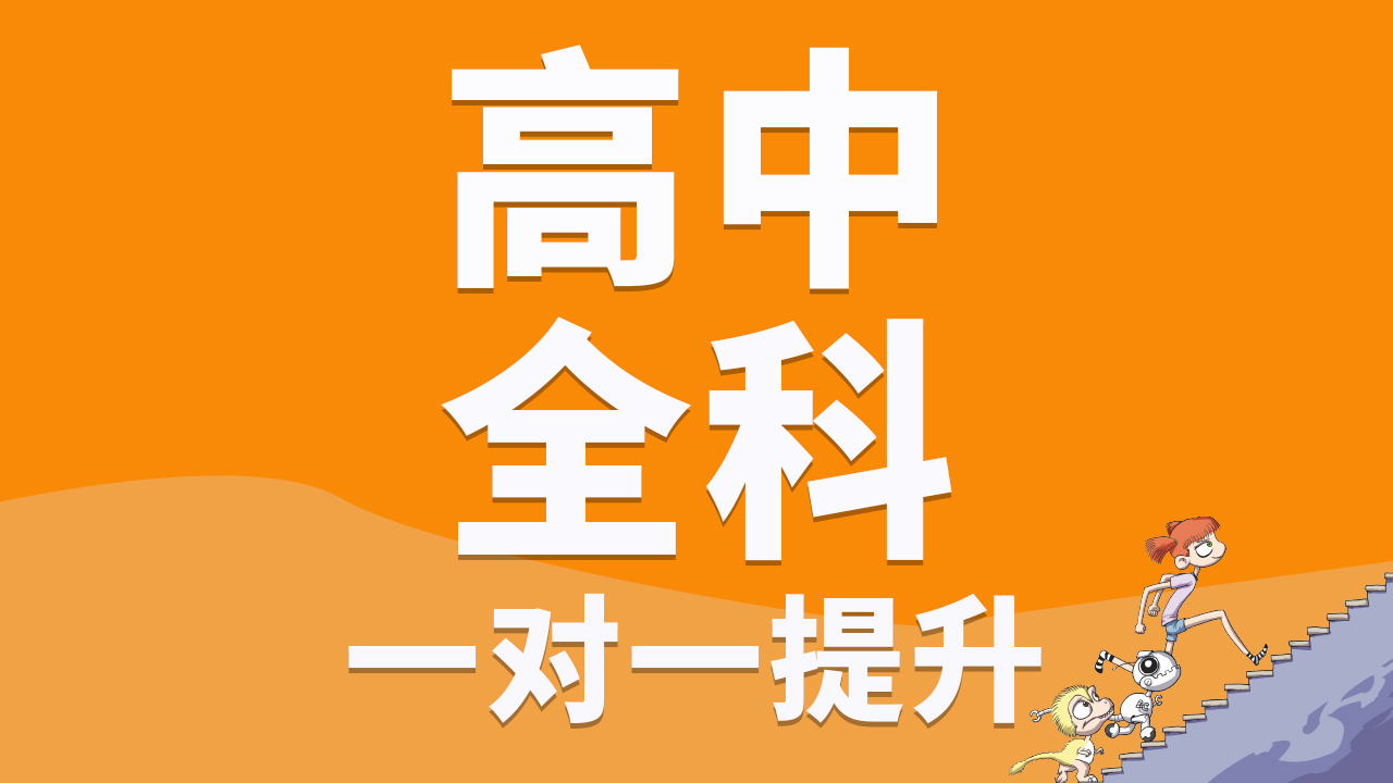 【高中全科】一对一测评｜高中全科培优补弱