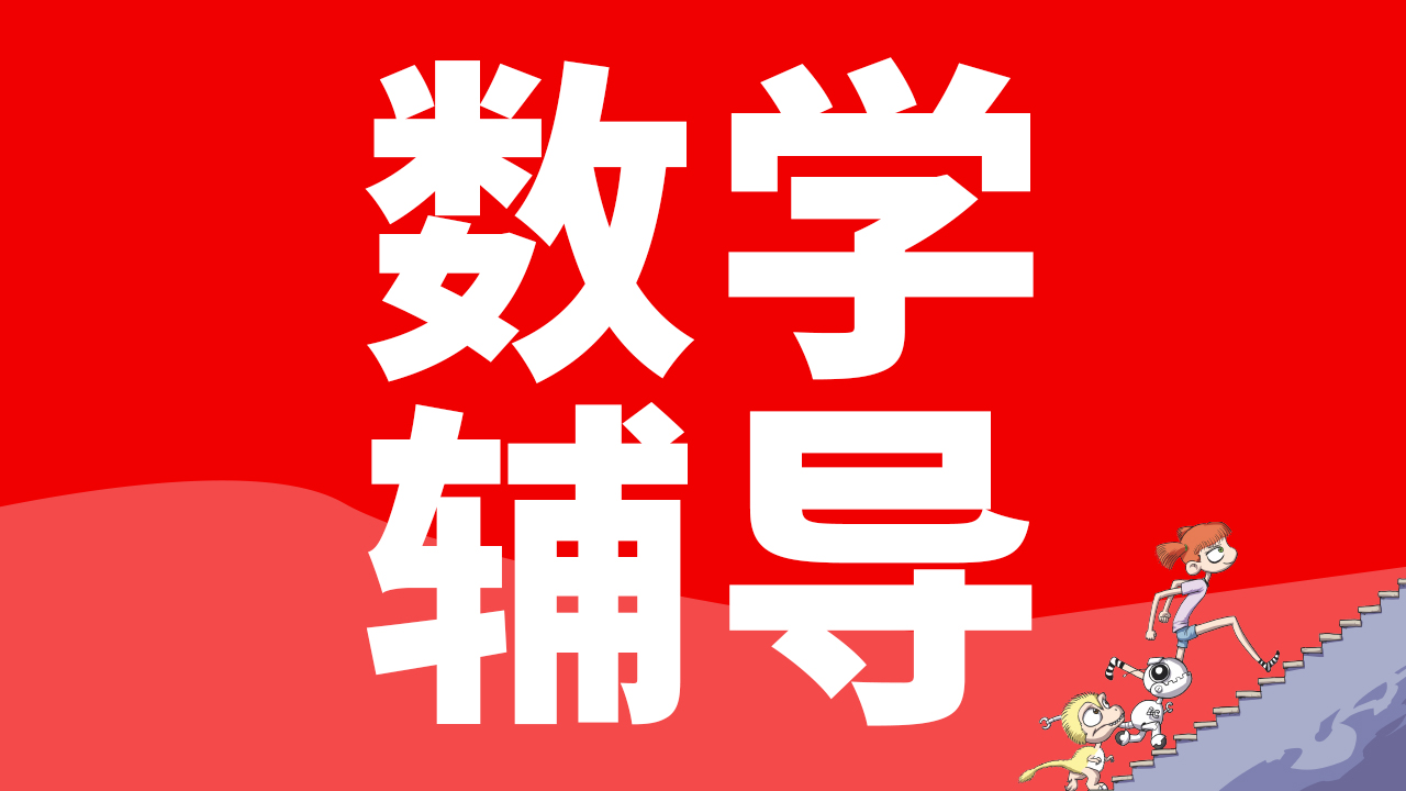 【小学数学】数学试听课｜数学补习｜同步拓展