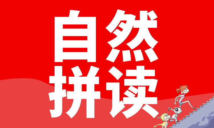 【小学英语】2节自然拼读/英语拼写