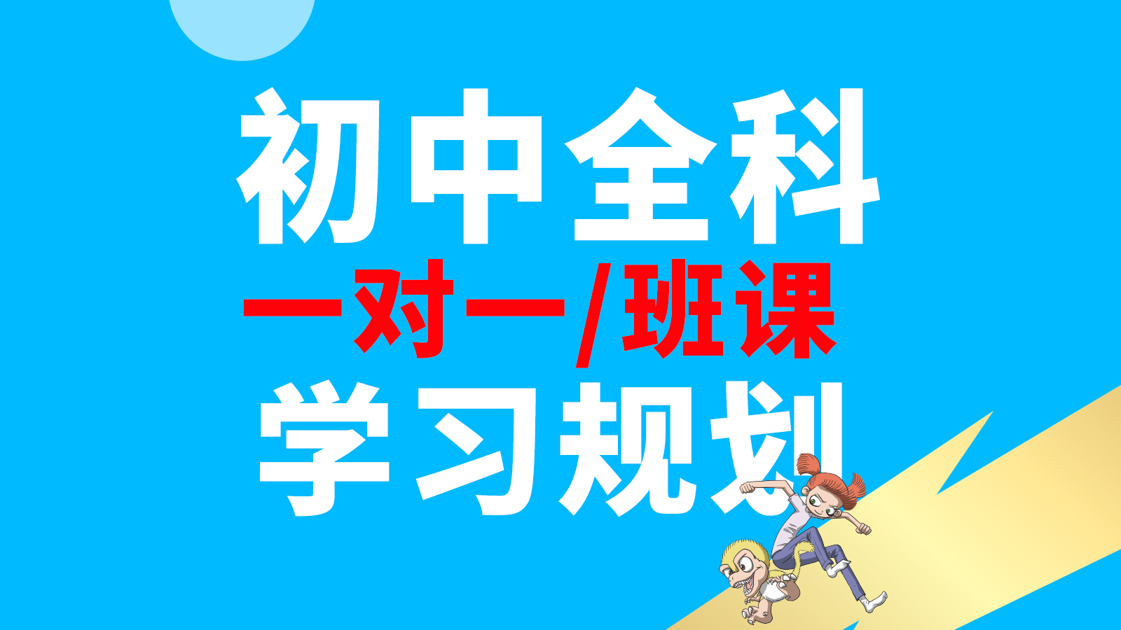 初中全科一对一补习|培优补弱