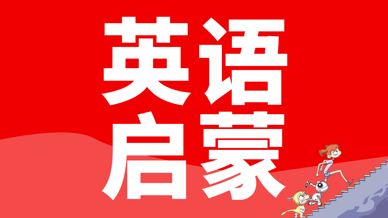 【小学英语】英语启蒙到校试听｜英语补习