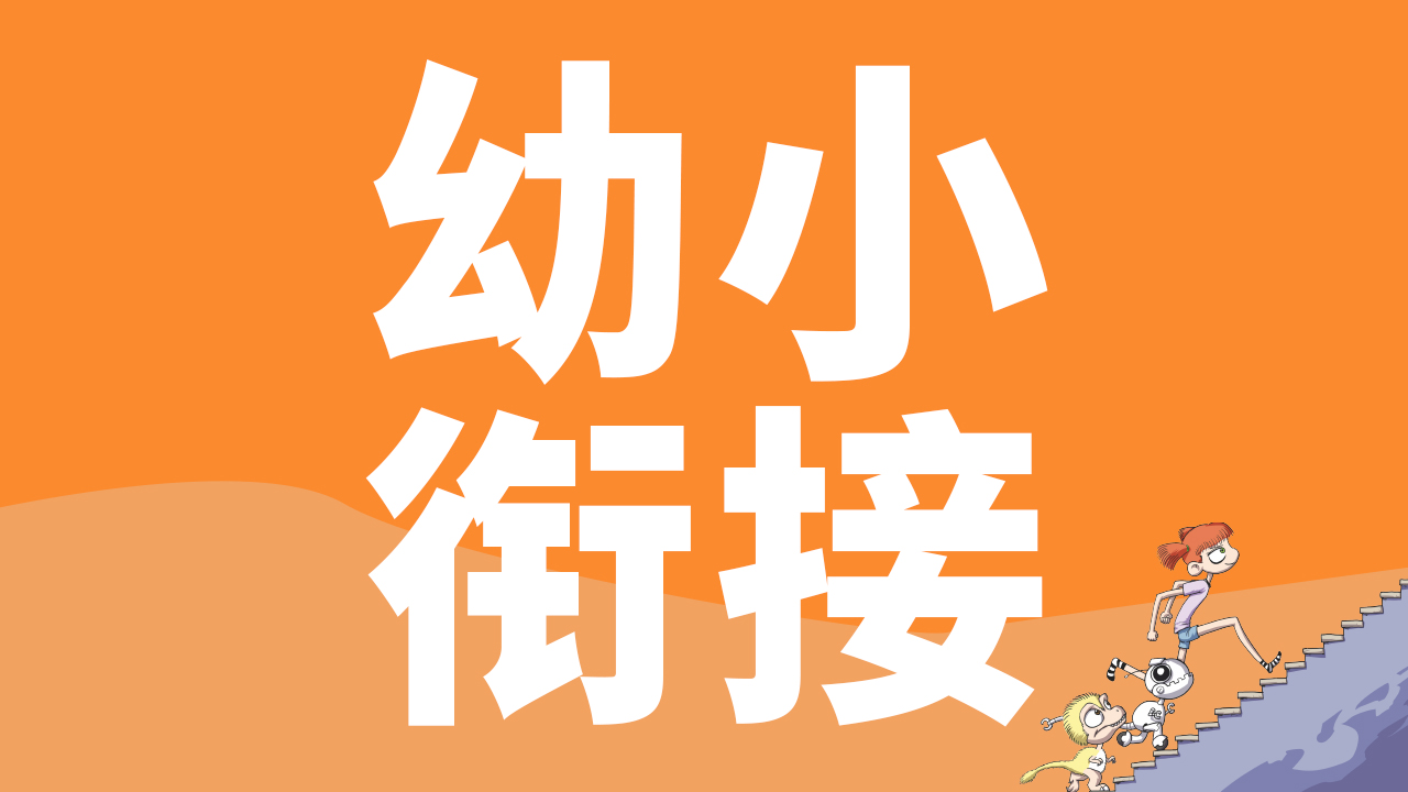 新一年级｜幼小衔接暑期班｜拼音识字速算试听